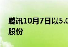 腾讯10月7日以5.017亿港元回购了100万股股份