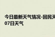 今日最新天气情况-回民天气预报呼和浩特回民2024年10月07日天气