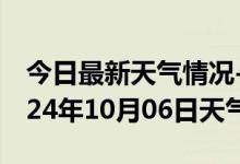 今日最新天气情况-南陵天气预报芜湖南陵2024年10月06日天气