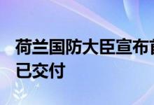 荷兰国防大臣宣布首批援助乌克兰的F16战机已交付