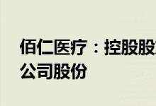 佰仁医疗：控股股东 实际控制人金磊拟增持公司股份