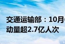 交通运输部：10月6日，全社会跨区域人员流动量超2.7亿人次