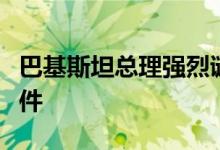 巴基斯坦总理强烈谴责卡拉奇中企车队遇袭事件