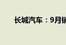 长城汽车：9月销量同比下降10.88%