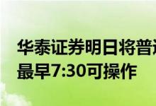 华泰证券明日将普通三方转账时间临时提前：最早7:30可操作