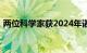 两位科学家获2024年诺贝尔生理学或医学奖