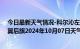 今日最新天气情况-科尔沁左翼后旗天气预报通辽科尔沁左翼后旗2024年10月07日天气