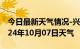 今日最新天气情况-兴文天气预报宜宾兴文2024年10月07日天气