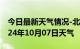 今日最新天气情况-北湖天气预报郴州北湖2024年10月07日天气