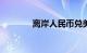 离岸人民币兑美元上涨0.5%