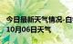 今日最新天气情况-白银天气预报白银2024年10月06日天气