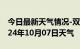 今日最新天气情况-双湖天气预报那曲双湖2024年10月07日天气