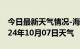 今日最新天气情况-海陵天气预报泰州海陵2024年10月07日天气