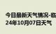 今日最新天气情况-临武天气预报郴州临武2024年10月07日天气