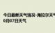 今日最新天气情况-海拉尔天气预报呼伦贝尔海拉尔2024年10月07日天气