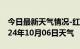 今日最新天气情况-红岗天气预报大庆红岗2024年10月06日天气