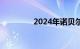 2024年诺贝尔奖今起揭晓