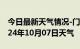 今日最新天气情况-门源天气预报海北门源2024年10月07日天气