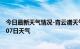 今日最新天气情况-青云谱天气预报南昌青云谱2024年10月07日天气