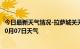 今日最新天气情况-拉萨城关天气预报拉萨拉萨城关2024年10月07日天气