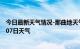 今日最新天气情况-那曲地天气预报拉萨那曲地2024年10月07日天气