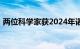 两位科学家获2024年诺贝尔生理学或医学奖