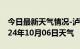 今日最新天气情况-泸溪天气预报湘西泸溪2024年10月06日天气