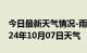 今日最新天气情况-雨花天气预报长沙雨花2024年10月07日天气