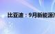 比亚迪：9月新能源汽车销量41.94万辆