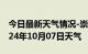 今日最新天气情况-崇阳天气预报咸宁崇阳2024年10月07日天气