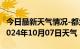 今日最新天气情况-都兰天气预报格尔木都兰2024年10月07日天气