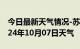 今日最新天气情况-苏仙天气预报郴州苏仙2024年10月07日天气