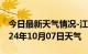 今日最新天气情况-江阳天气预报泸州江阳2024年10月07日天气