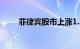 菲律宾股市上涨1.3%至7561.44点