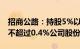 招商公路：持股5%以上股东泰康人寿拟减持不超过0.4%公司股份