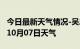 今日最新天气情况-吴忠天气预报吴忠2024年10月07日天气