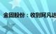 金固股份：收到阿凡达新能源汽车定点通知