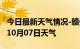 今日最新天气情况-赣州天气预报赣州2024年10月07日天气