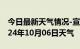 今日最新天气情况-宣州天气预报宣城宣州2024年10月06日天气