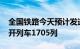 全国铁路今天预计发送旅客1986万人次，加开列车1705列