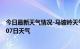 今日最新天气情况-马坡岭天气预报长沙马坡岭2024年10月07日天气