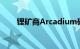 锂矿商Arcadium确认力拓收购计划