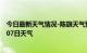 今日最新天气情况-陈旗天气预报呼伦贝尔陈旗2024年10月07日天气