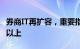 券商IT再扩容，重要指标要达到历史峰值三倍以上