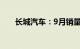 长城汽车：9月销量同比下降10.88%