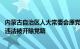 内蒙古自治区人大常委会原党组副书记 副主任杜梓严重违纪违法被开除党籍