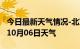 今日最新天气情况-北京天气预报北京2024年10月06日天气