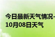 今日最新天气情况-绥化天气预报绥化2024年10月08日天气