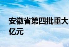 安徽省第四批重大项目开工，总投资4268.1亿元