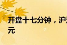 开盘十七分钟，沪深两市成交额突破5000亿元